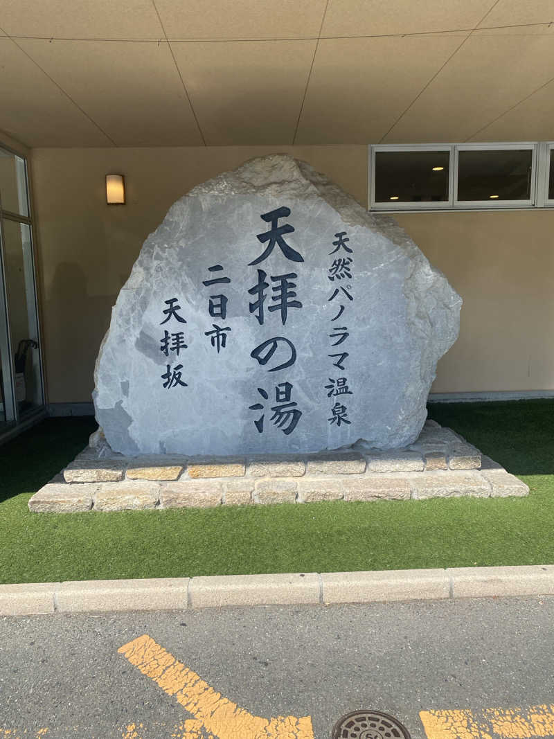 おれちゃんさんの筑紫野 天拝の郷のサ活写真