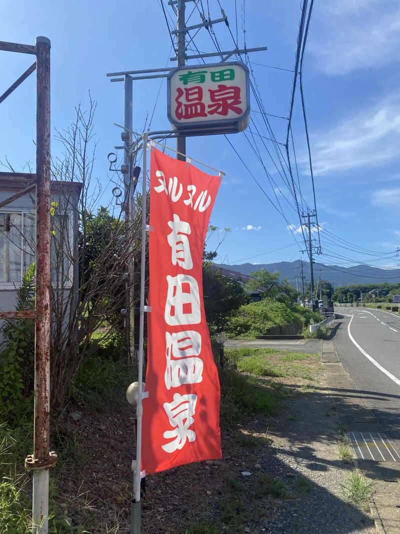 おれちゃんさんのヌルヌル有田温泉のサ活写真