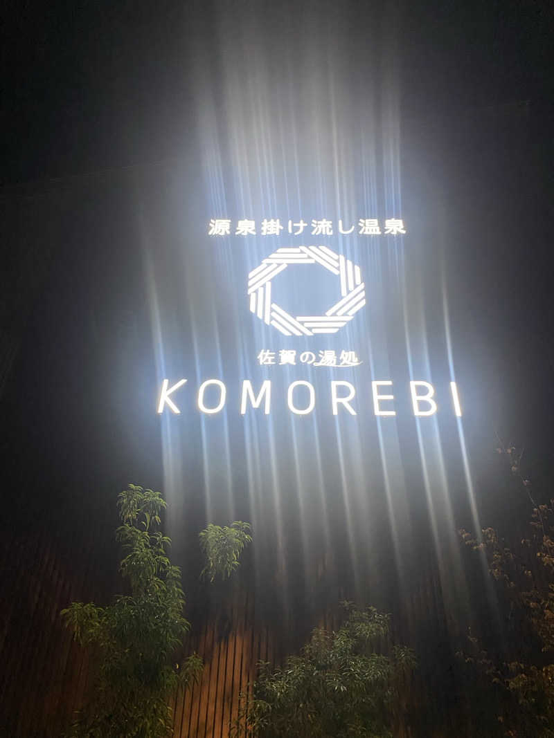 おれちゃんさんの佐賀の湯処 KOMOREBIのサ活写真