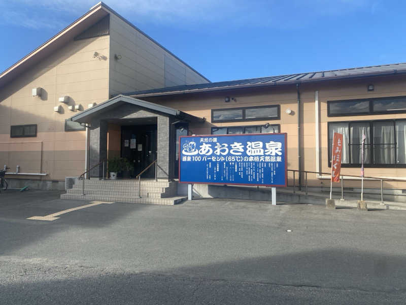 おれちゃんさんの天然の湯 あおき温泉のサ活写真