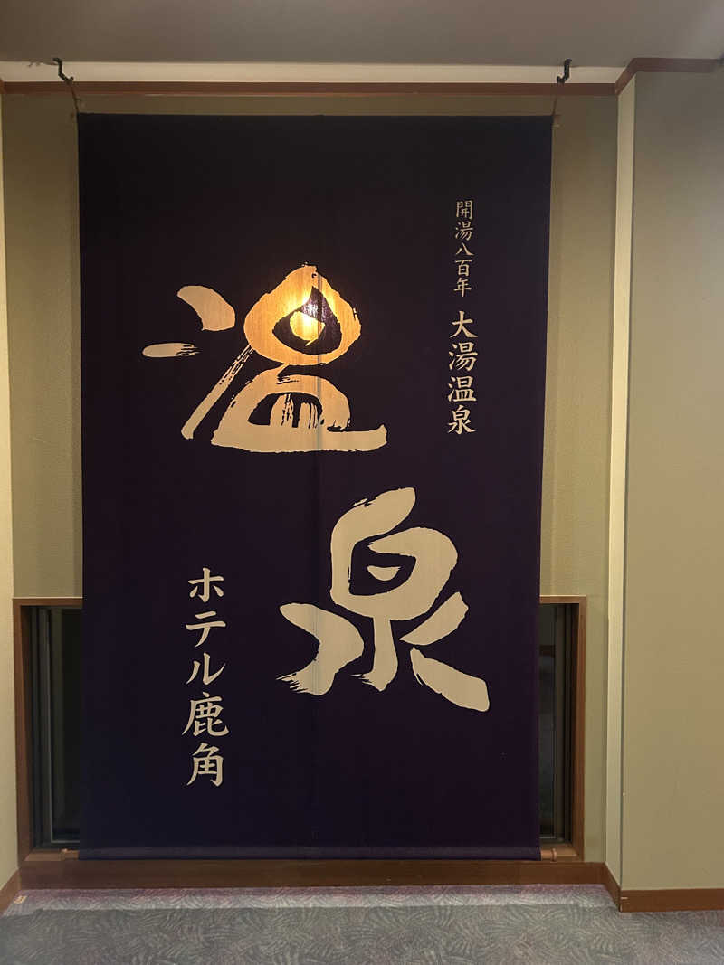 NANJAMANさんのホテル鹿角のサ活写真