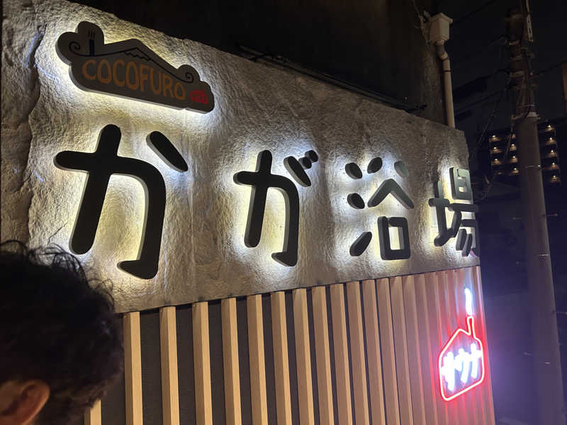 NANJAMANさんのCOCOFURO かが浴場のサ活写真
