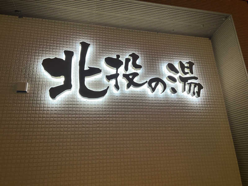 NANJAMANさんの北投の湯 いわき健康センターのサ活写真