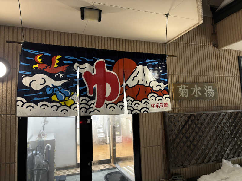 Ｍさんの菊水湯のサ活写真