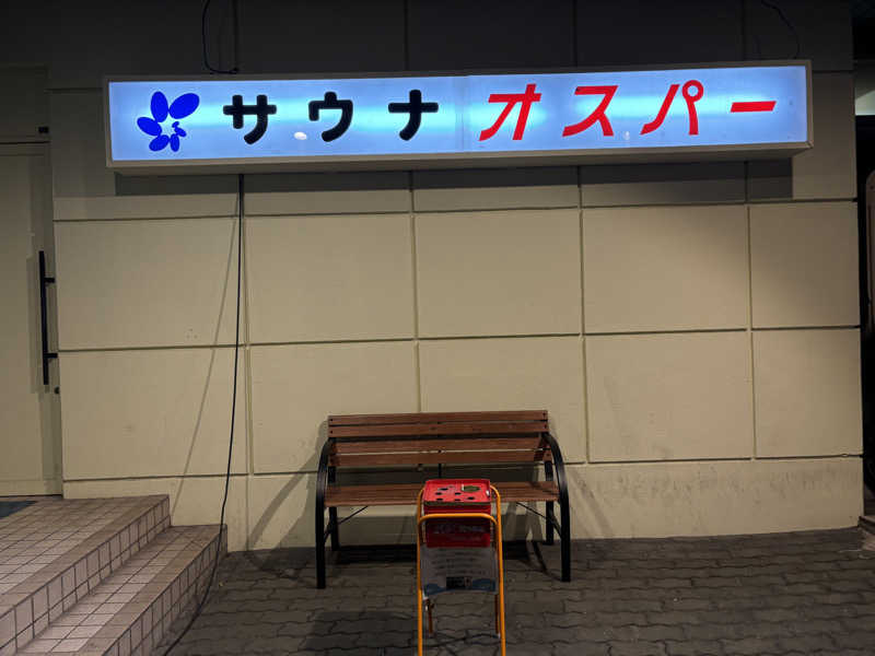 ＭさんのSPA&SAUNA オスパーのサ活写真