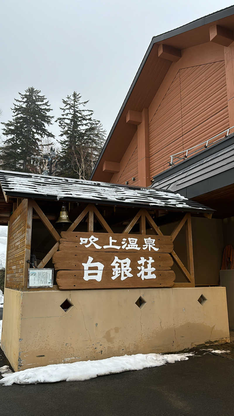 Ｍさんの吹上温泉保養センター 白銀荘のサ活写真