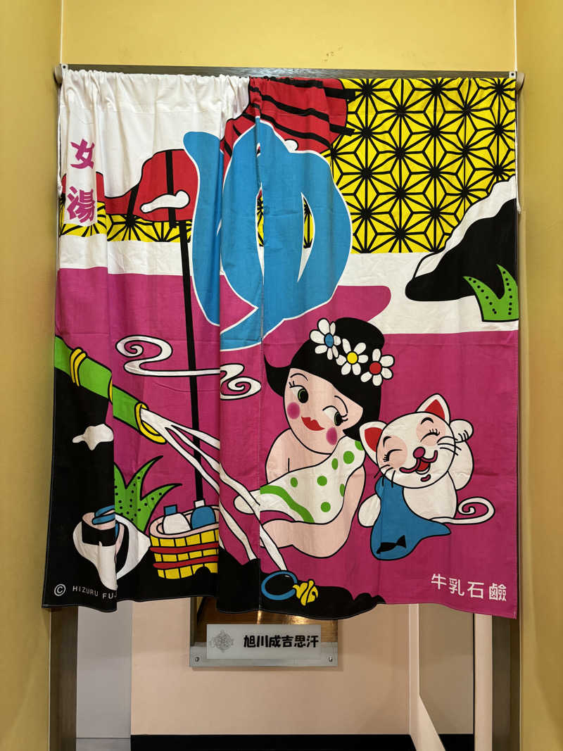 Ｍさんの菊の湯のサ活写真
