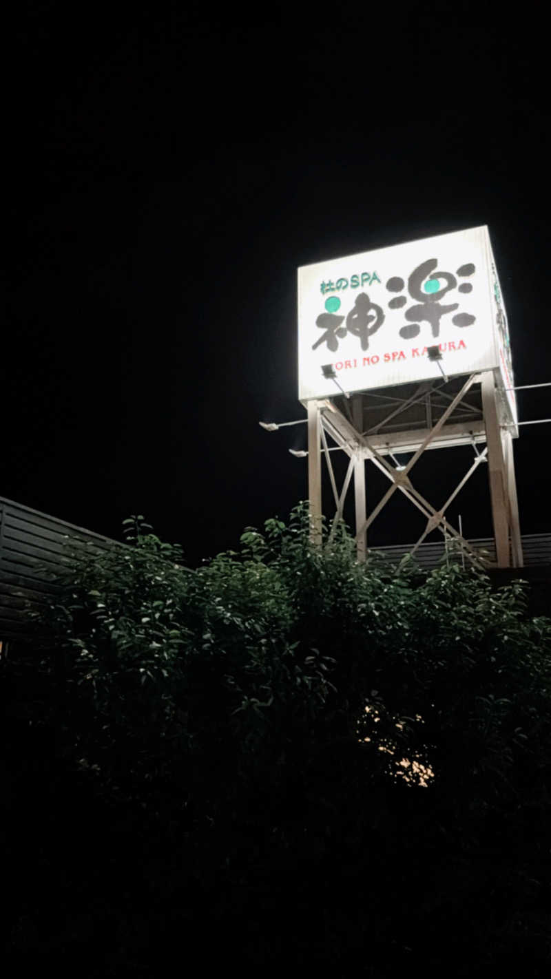 Ｍさんの杜のSPA神楽のサ活写真