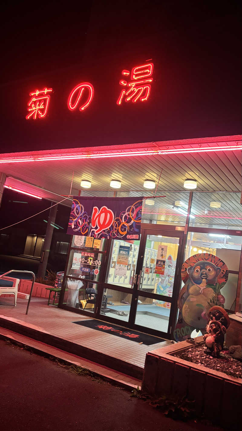 Ｍさんの菊の湯のサ活写真