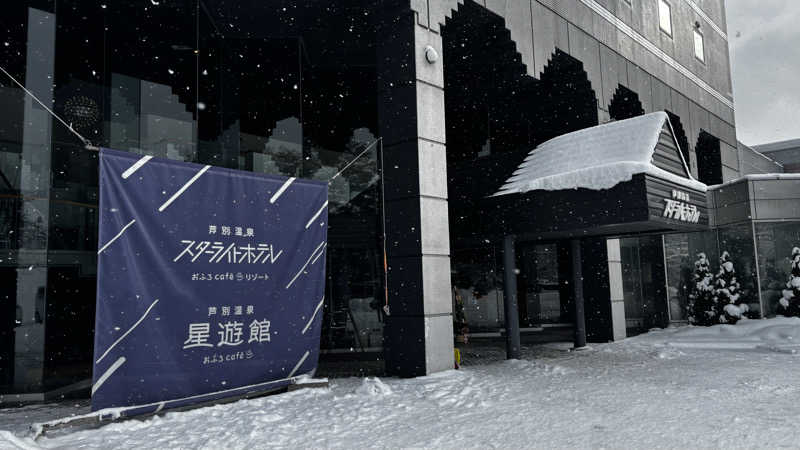 Ｍさんの芦別温泉 おふろcafé 星遊館 (芦別温泉スターライトホテル)のサ活写真