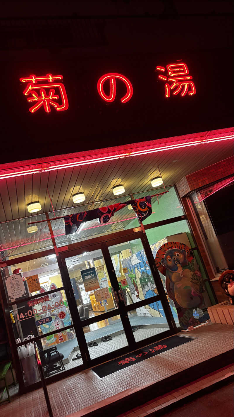 Ｍさんの菊の湯のサ活写真
