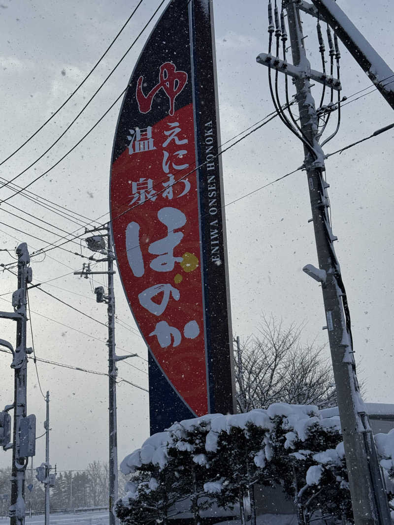 岩崎 弘さんのえにわ温泉ほのかのサ活写真