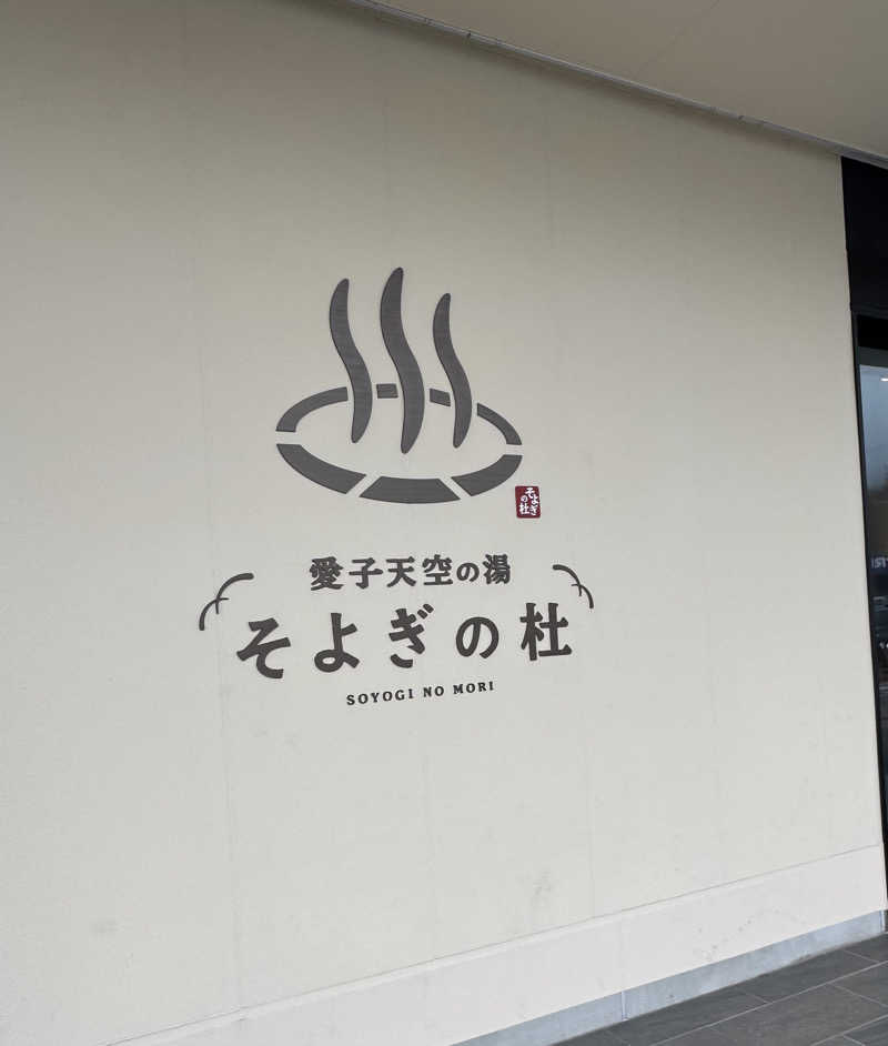 岩崎 弘さんの愛子天空の湯 そよぎの杜のサ活写真