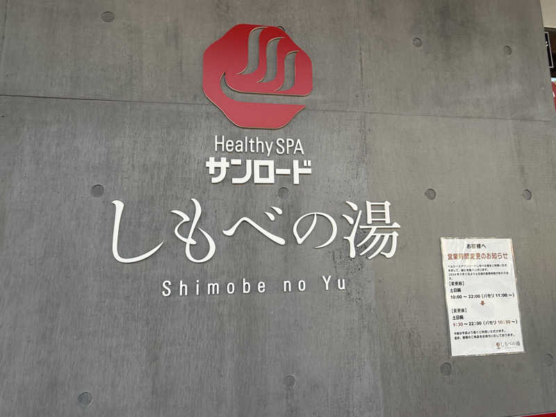 のっぴー🎶VH5150さんのヘルシースパサンロード しもべの湯のサ活写真