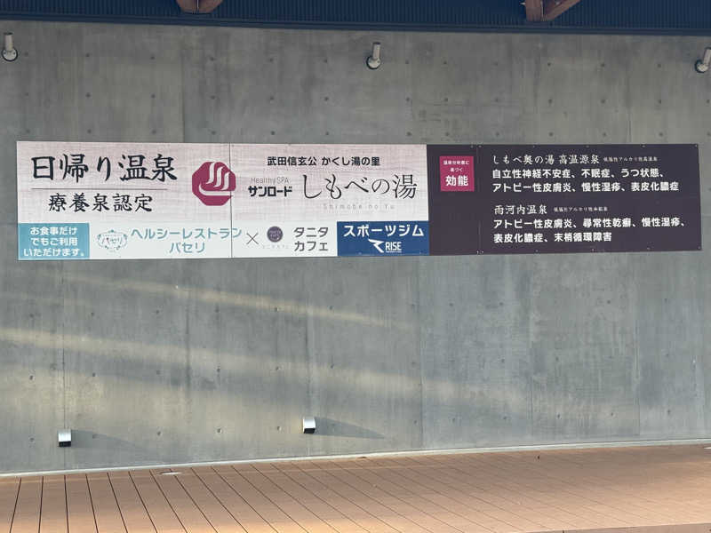 のっぴー🎶VH5150さんのヘルシースパサンロード しもべの湯のサ活写真