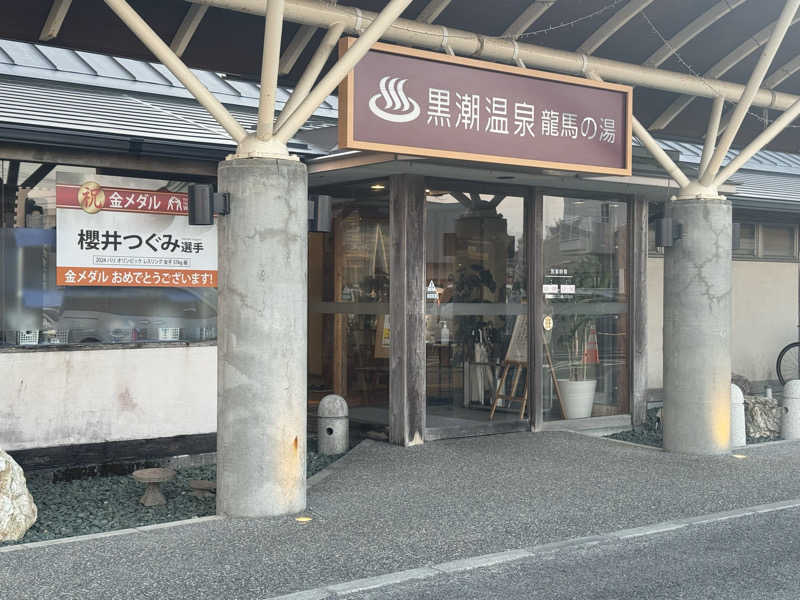 のっぴー🎶VH5150さんの黒潮温泉 龍馬の湯(高知黒潮ホテル)のサ活写真