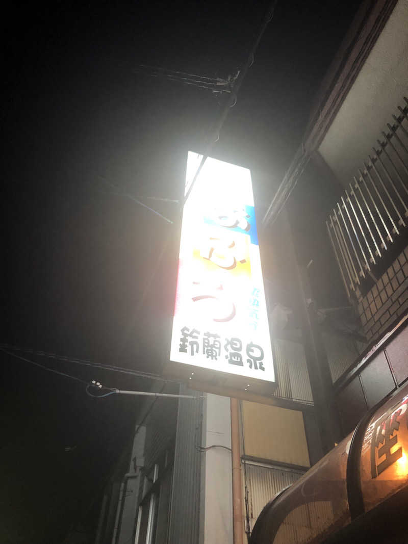 たか@社会人野球上がりのサウナ好きさんの鈴蘭温泉のサ活写真