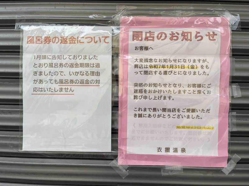 らっくさんの(2025年1月31日閉店)衣摺温泉のサ活写真