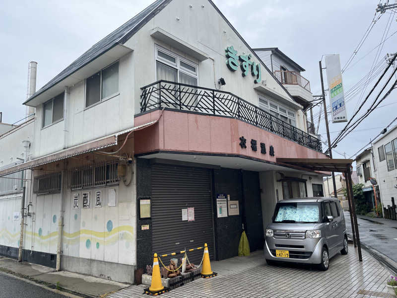 らっくさんの(2025年1月31日閉店)衣摺温泉のサ活写真