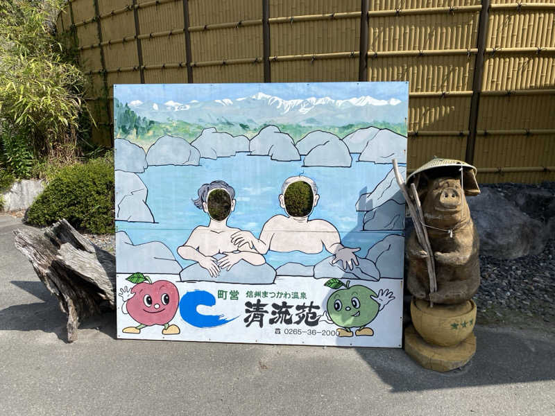 りゅうじさんの信州まつかわ温泉 清流苑のサ活写真