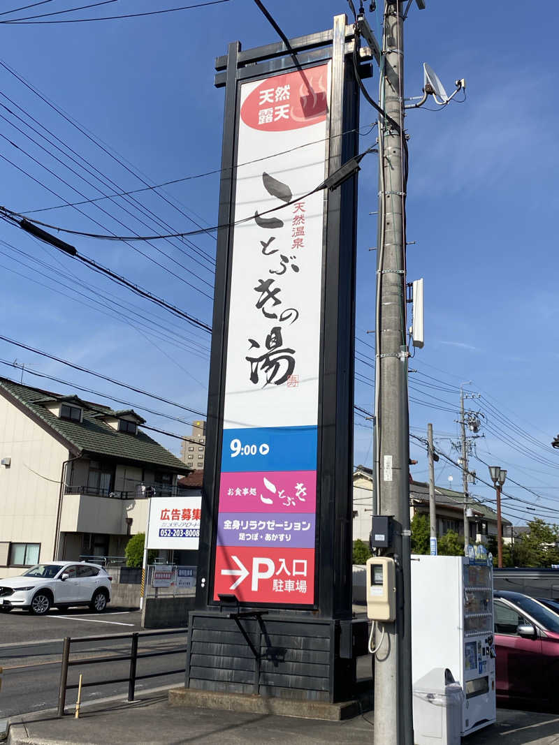 ととのい太郎さんの天然温泉 ことぶきの湯のサ活写真