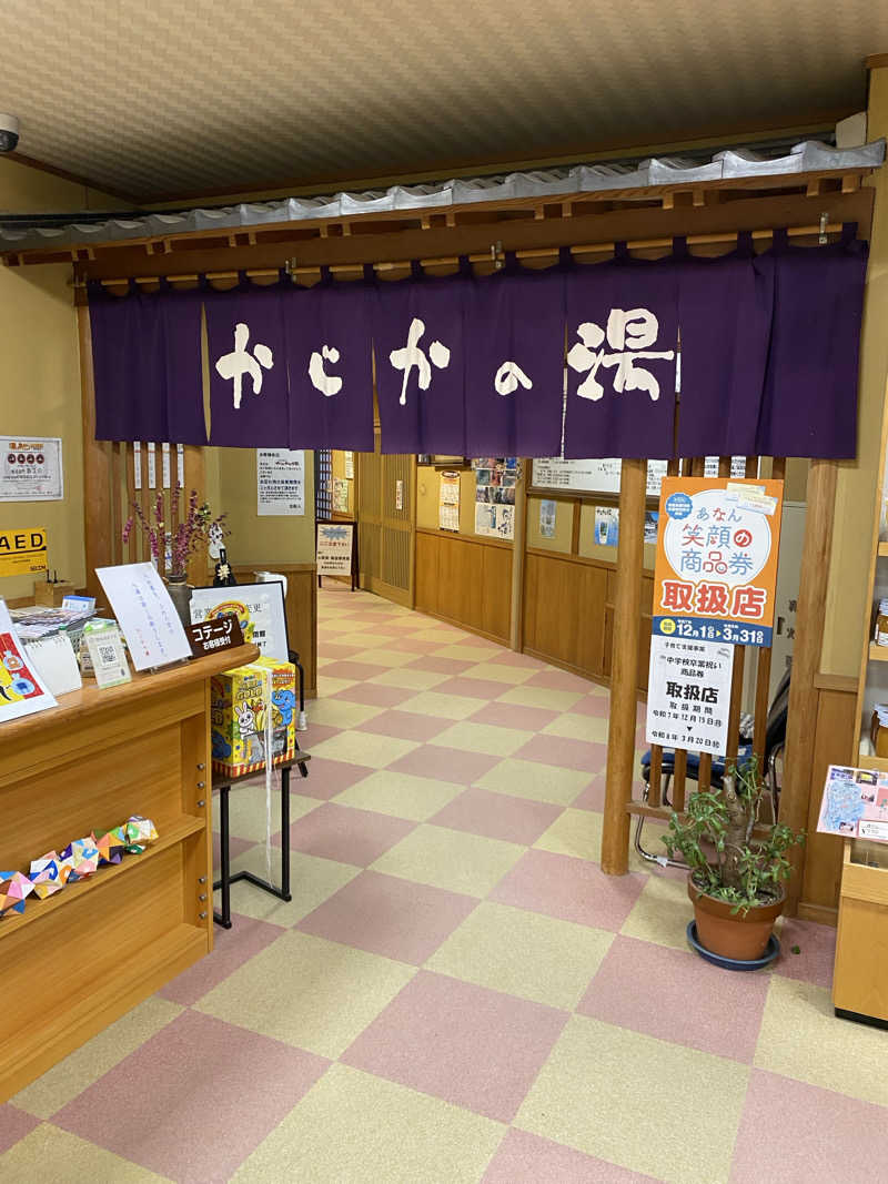 ととのい太郎さんのかじかの湯のサ活写真