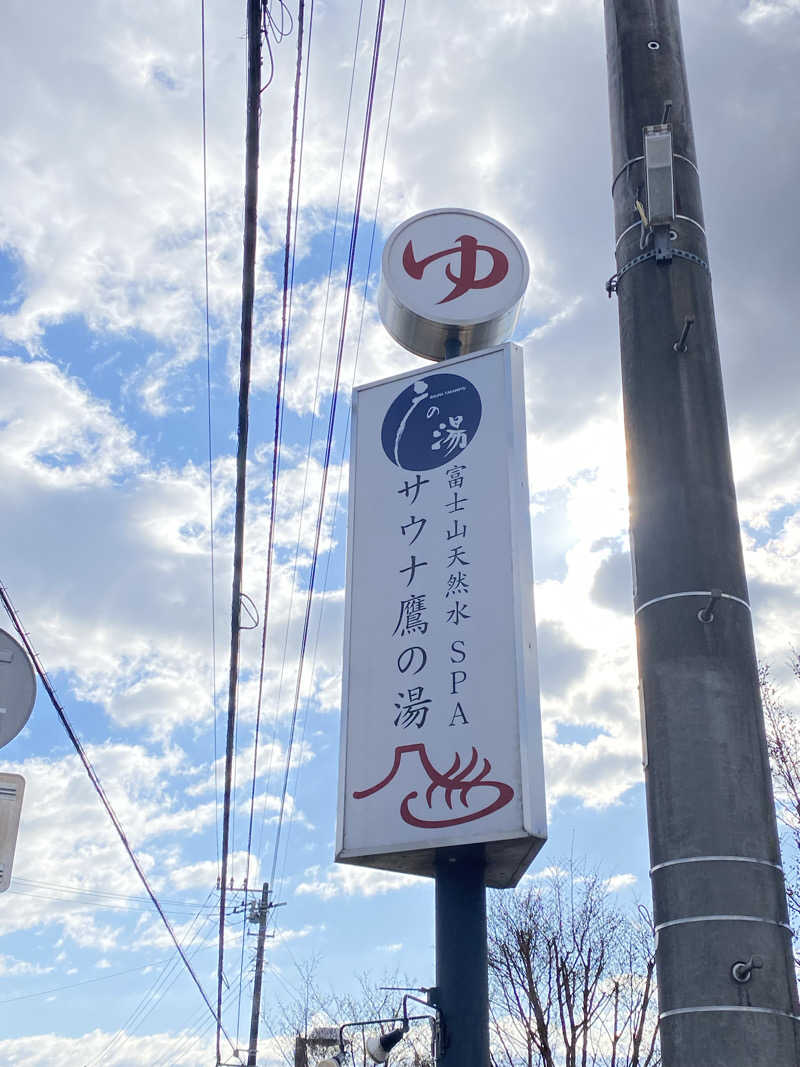 ととのい太郎さんの富士山天然水SPA サウナ鷹の湯のサ活写真