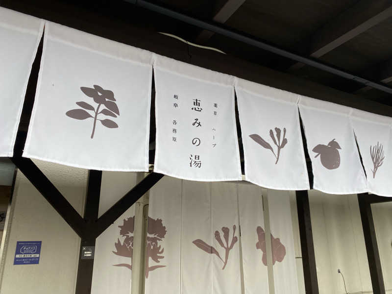 ととのい太郎さんの岐阜各務原 恵みの湯のサ活写真