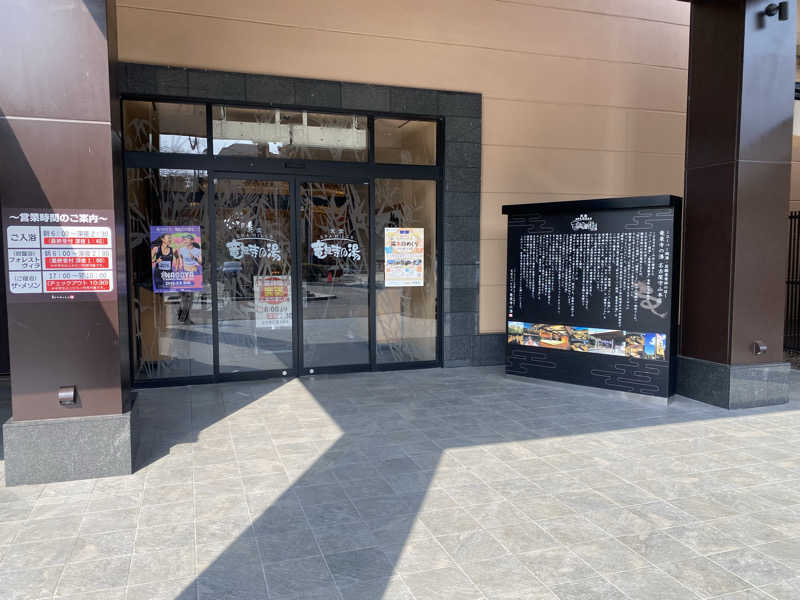 ととのい太郎さんの天空SPA HILLS 竜泉寺の湯 名古屋守山本店のサ活写真
