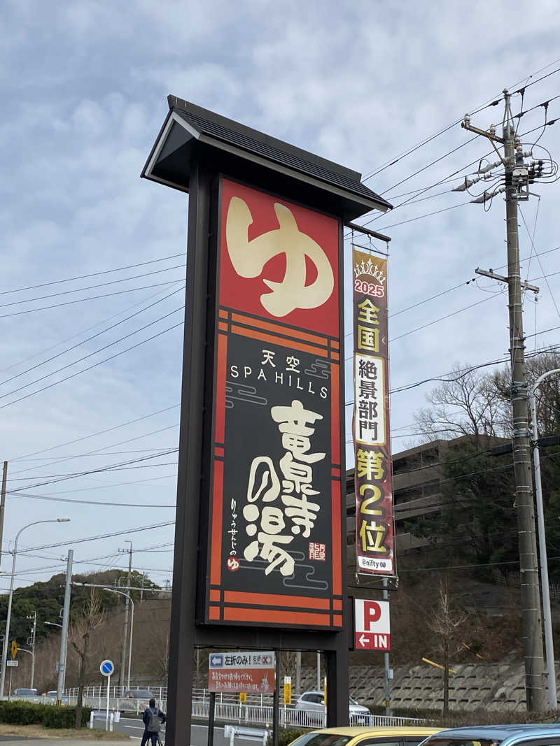 ととのい太郎さんの天空SPA HILLS 竜泉寺の湯 名古屋守山本店のサ活写真