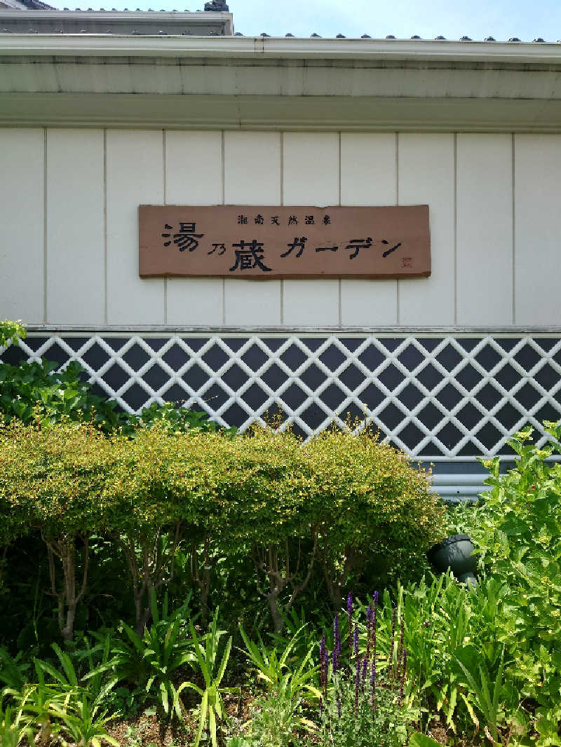 GodSpeedさんの湘南天然温泉湯乃蔵ガーデンのサ活写真