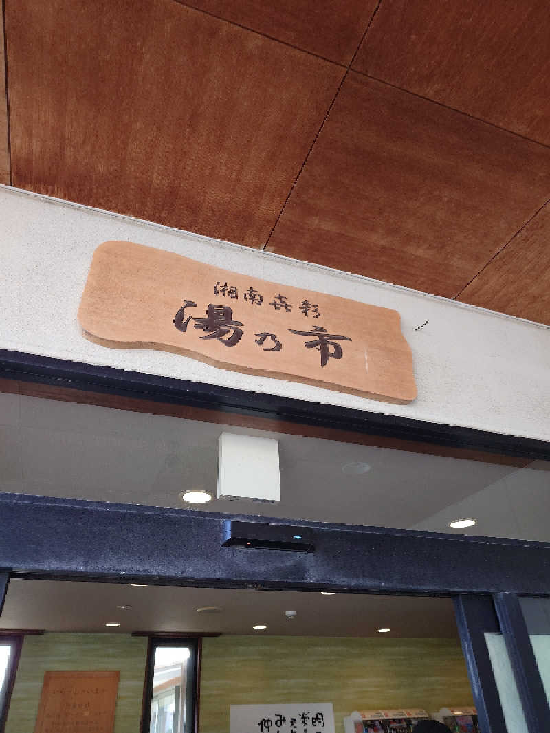 GodSpeedさんの湯乃市 藤沢柄沢店のサ活写真