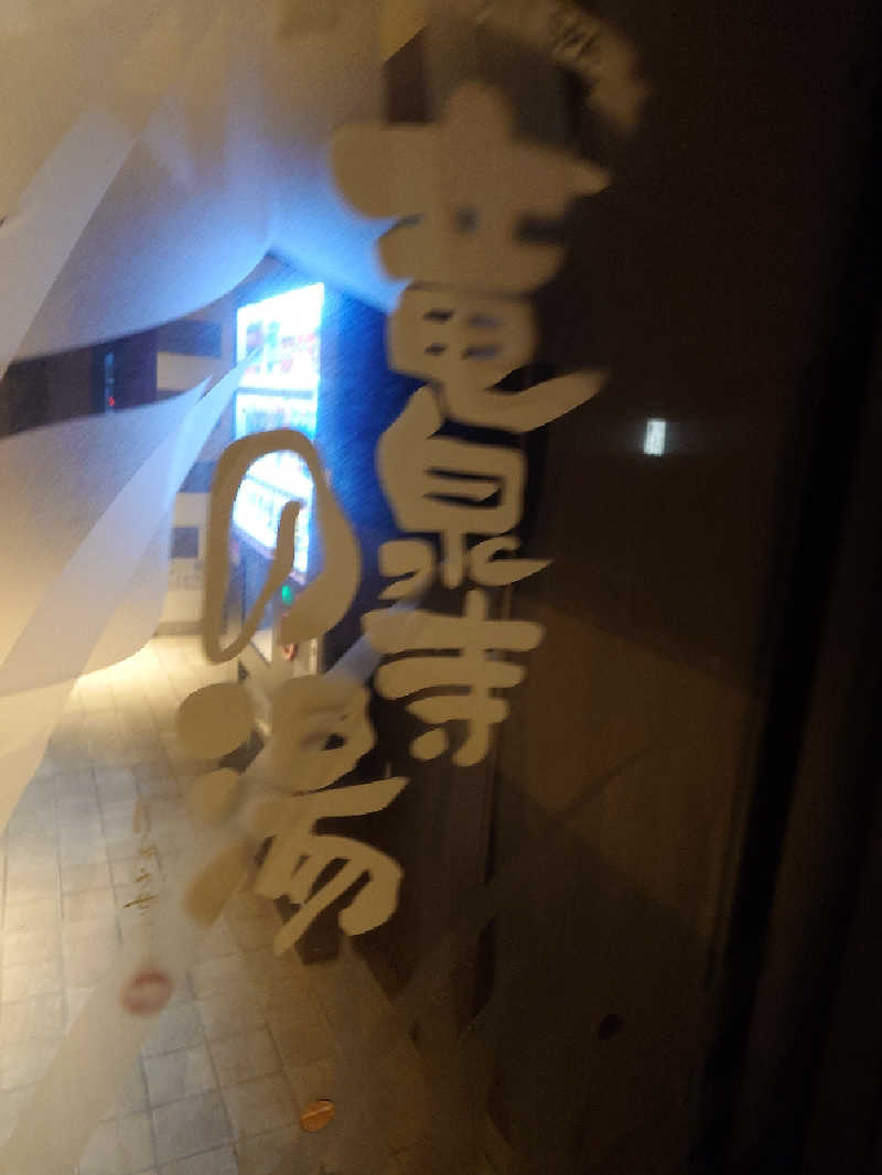 GodSpeedさんの湘南RESORT SPA 竜泉寺の湯 湘南茅ヶ崎店のサ活写真