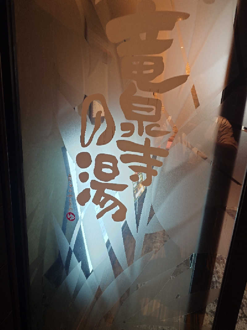 GodSpeedさんの湘南RESORT SPA 竜泉寺の湯 湘南茅ヶ崎店のサ活写真