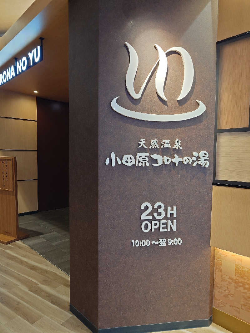 GodSpeedさんの天然温泉 小田原コロナの湯のサ活写真