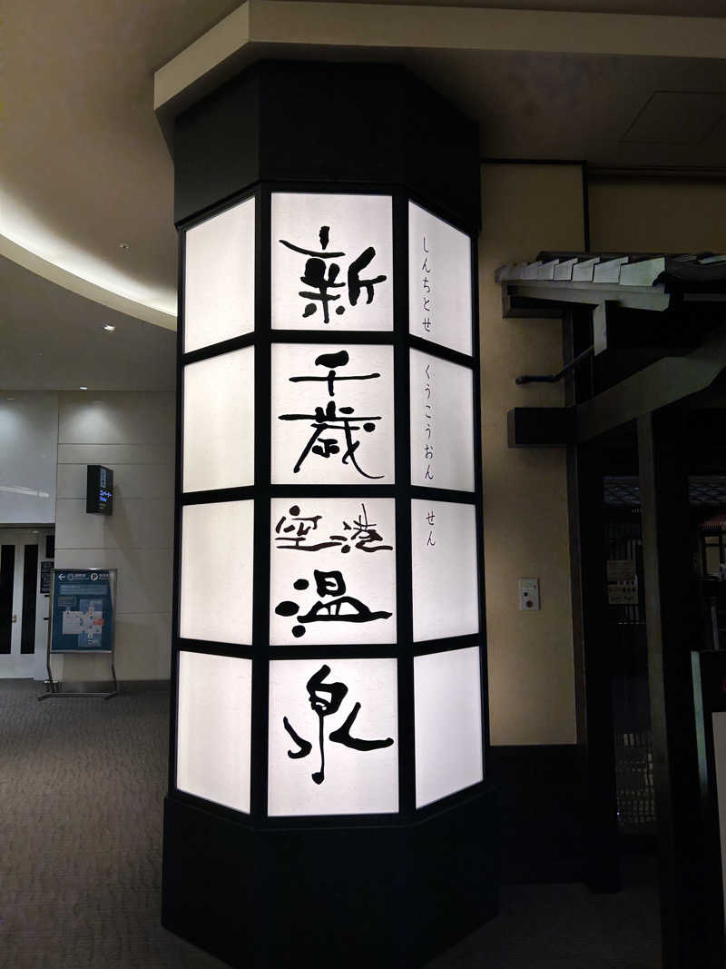 ★TAKUさんの新千歳空港温泉のサ活写真