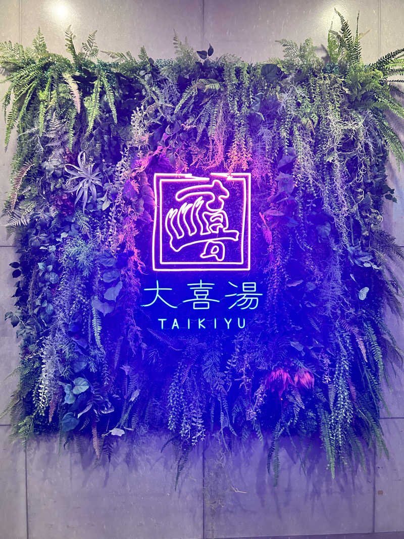 ★TAKUさんの天然温泉 大喜湯昭和店のサ活写真