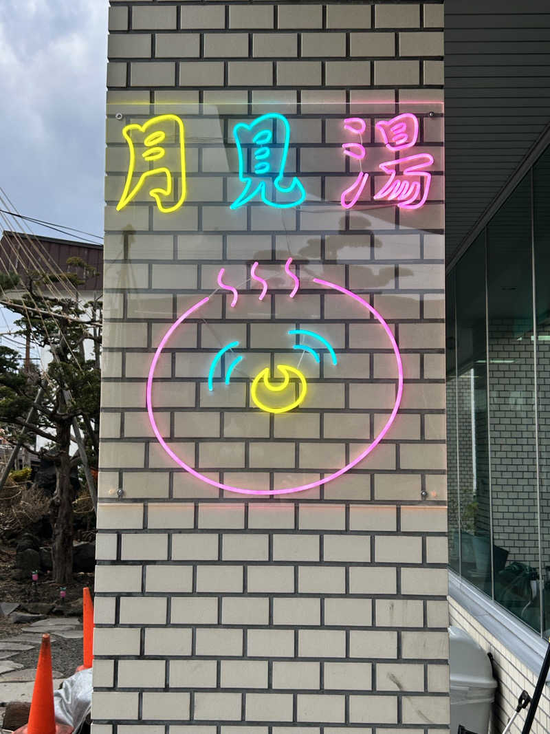 ★TAKUさんの月見湯のサ活写真