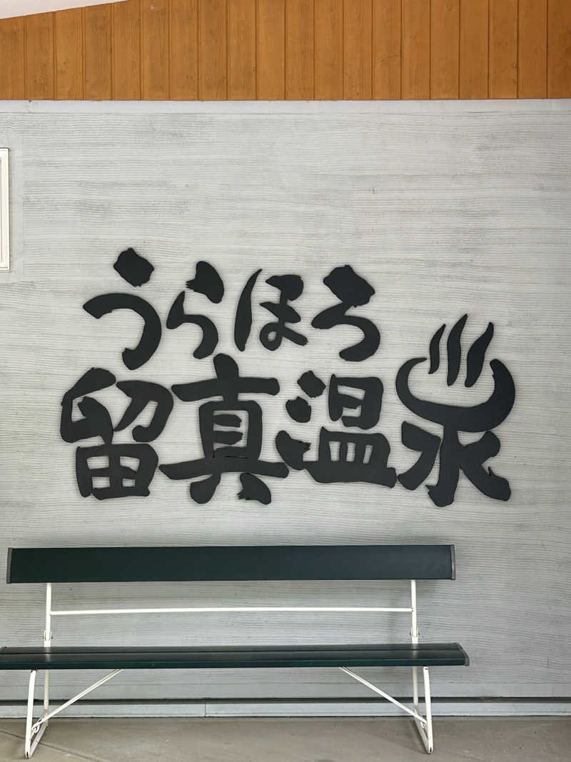 ★TAKUさんのうらほろ留真温泉のサ活写真