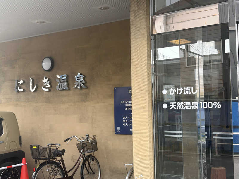 ★TAKUさんのにしき温泉のサ活写真