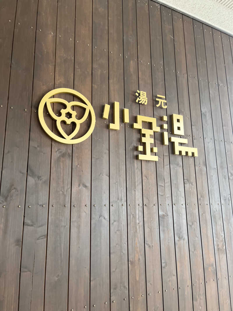 熱波師☘️いろはすさんの小金湯温泉 湯元 小金湯のサ活写真