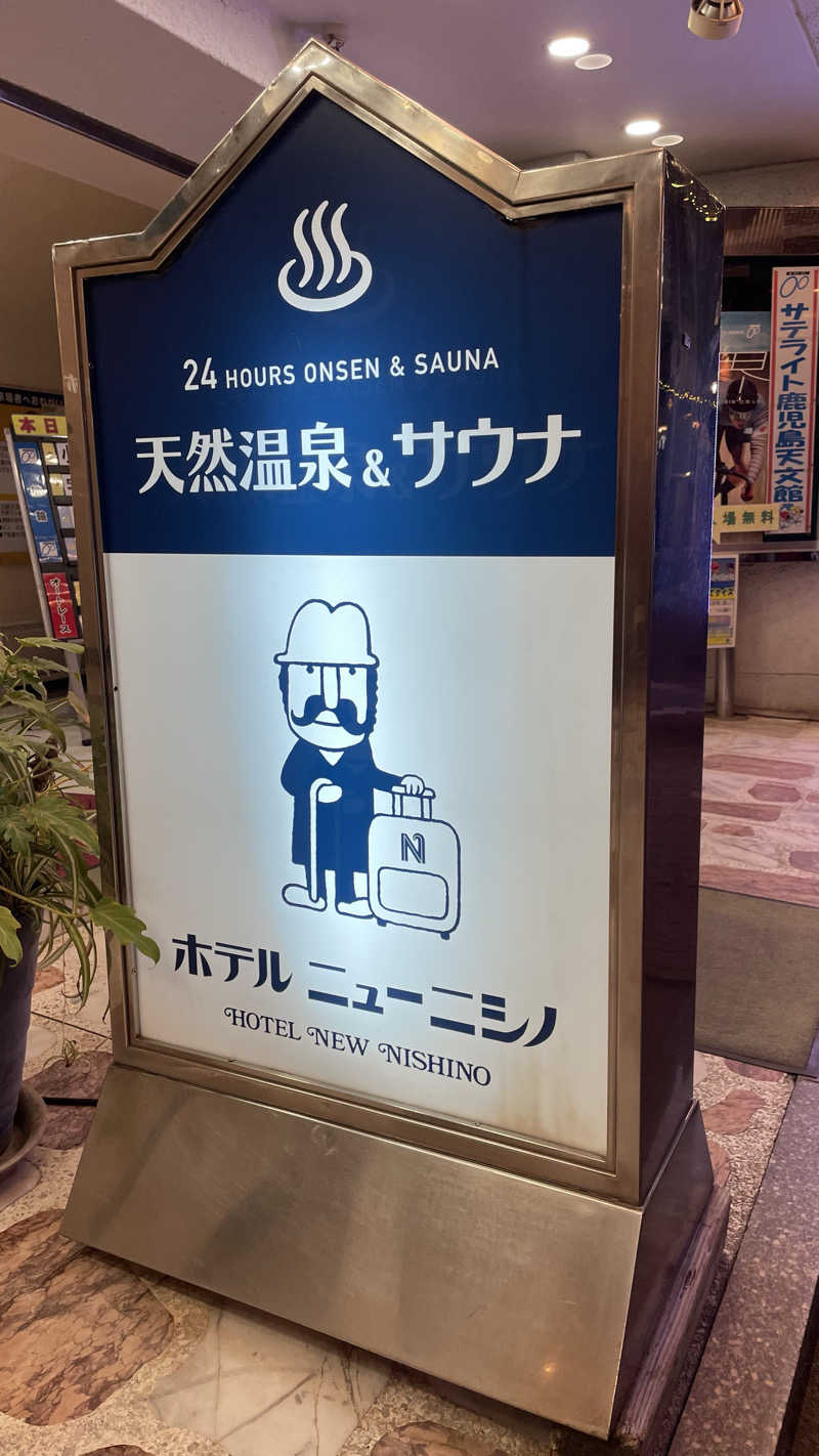 一兎さんのニューニシノサウナ&天然温泉のサ活写真