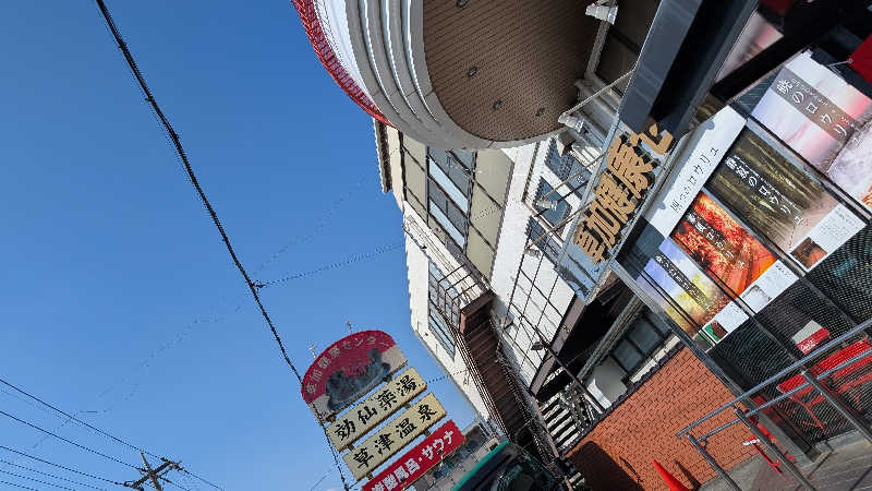 🦑さんの湯乃泉 草加健康センターのサ活写真