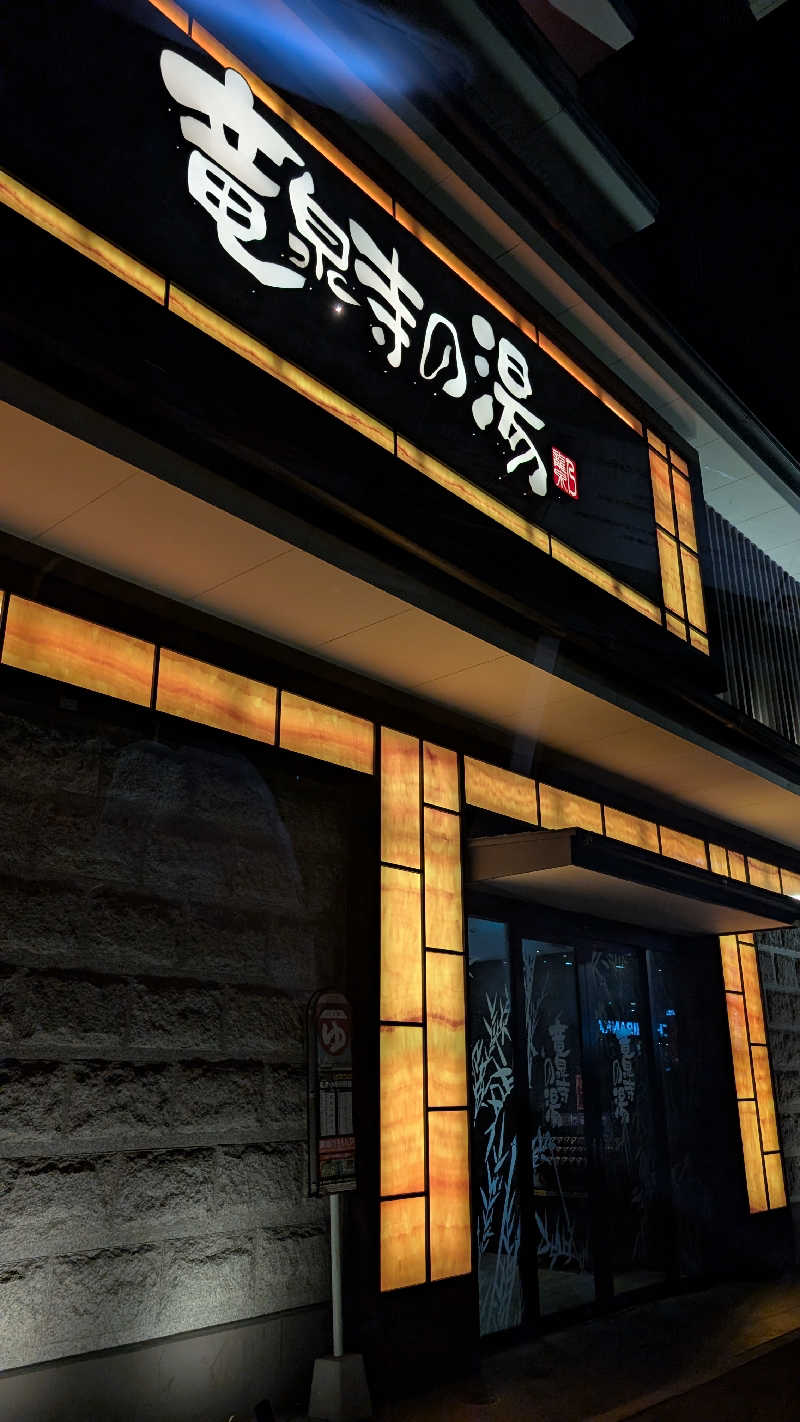 🦑さんの竜泉寺の湯 草加谷塚店のサ活写真
