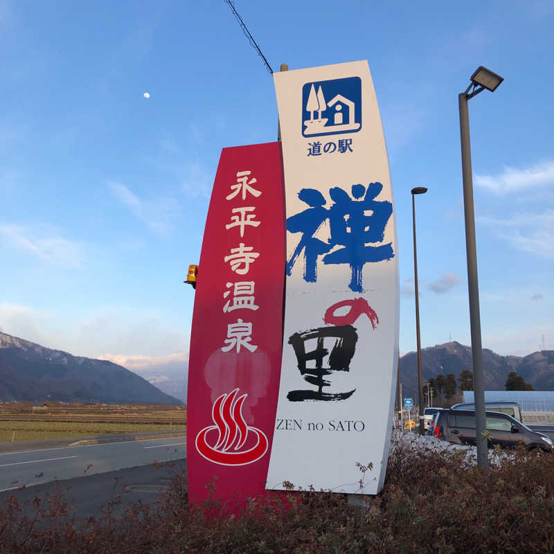 べるーがさんの永平寺温泉 禅の里のサ活写真