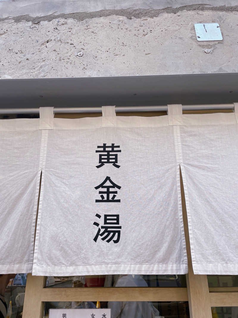 さにこさんの黄金湯のサ活写真