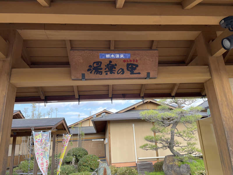 0037さんの栃木温泉 湯楽の里のサ活写真