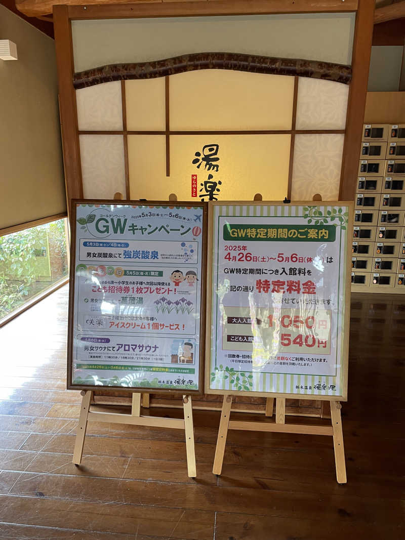0037さんの栃木温泉 湯楽の里のサ活写真