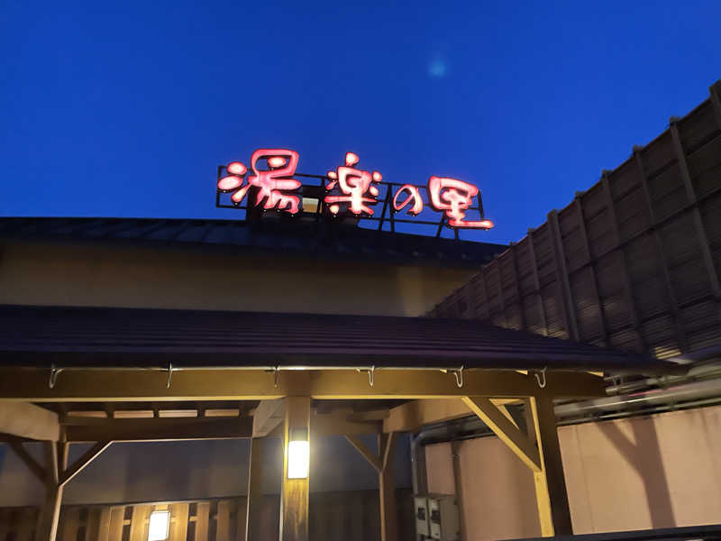 0037さんの栃木温泉 湯楽の里のサ活写真