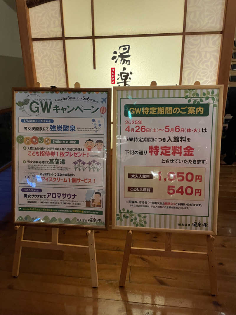 0037さんの栃木温泉 湯楽の里のサ活写真